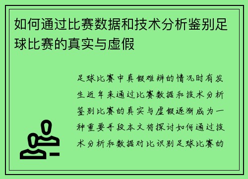 如何通过比赛数据和技术分析鉴别足球比赛的真实与虚假
