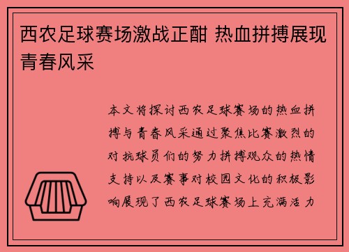 西农足球赛场激战正酣 热血拼搏展现青春风采