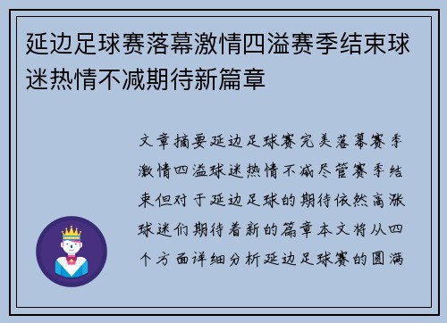 延边足球赛落幕激情四溢赛季结束球迷热情不减期待新篇章