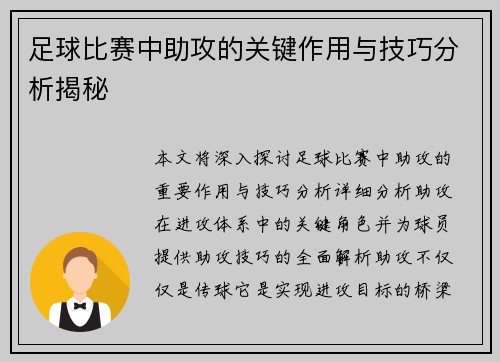 足球比赛中助攻的关键作用与技巧分析揭秘