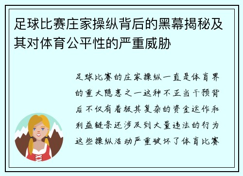 足球比赛庄家操纵背后的黑幕揭秘及其对体育公平性的严重威胁