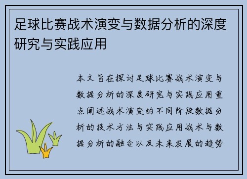 足球比赛战术演变与数据分析的深度研究与实践应用