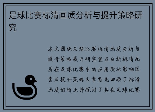 足球比赛标清画质分析与提升策略研究