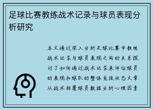 足球比赛教练战术记录与球员表现分析研究
