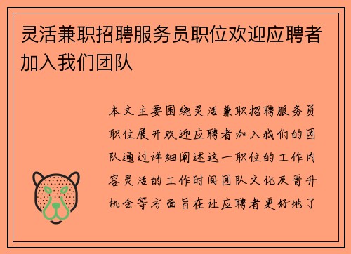 灵活兼职招聘服务员职位欢迎应聘者加入我们团队