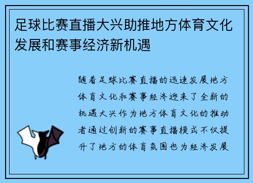 足球比赛直播大兴助推地方体育文化发展和赛事经济新机遇