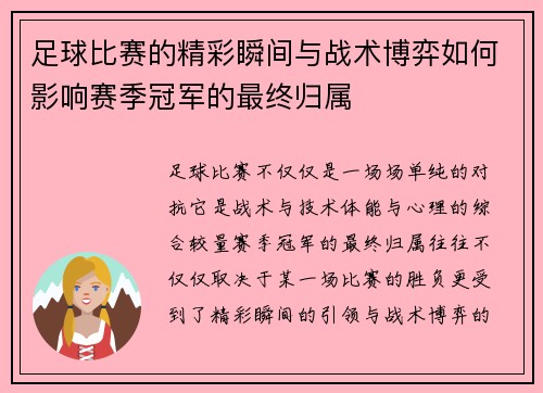 足球比赛的精彩瞬间与战术博弈如何影响赛季冠军的最终归属
