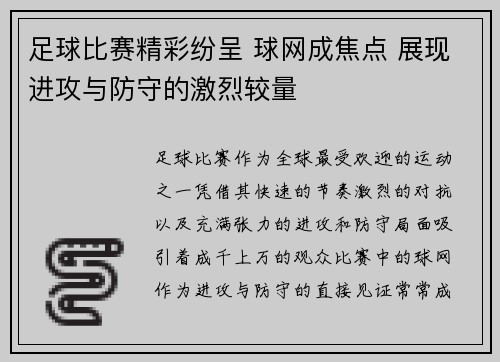足球比赛精彩纷呈 球网成焦点 展现进攻与防守的激烈较量