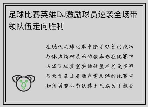 足球比赛英雄DJ激励球员逆袭全场带领队伍走向胜利
