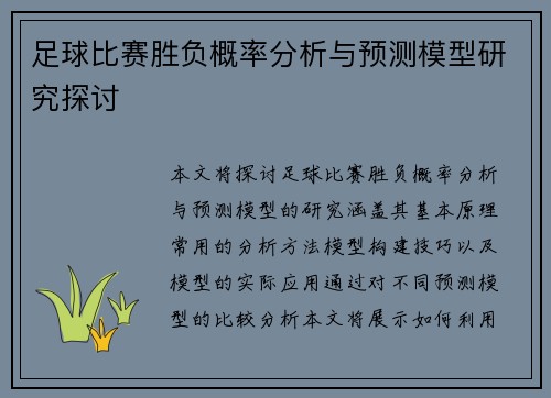 足球比赛胜负概率分析与预测模型研究探讨