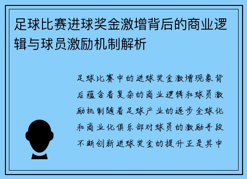 足球比赛进球奖金激增背后的商业逻辑与球员激励机制解析