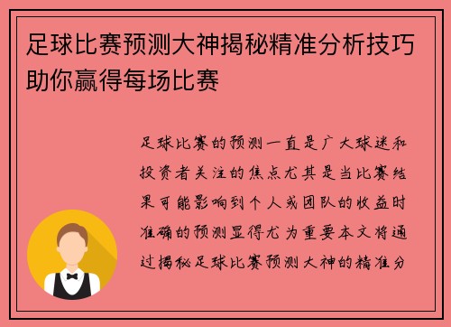 足球比赛预测大神揭秘精准分析技巧助你赢得每场比赛