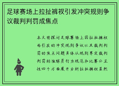 足球赛场上拉扯裤衩引发冲突规则争议裁判判罚成焦点