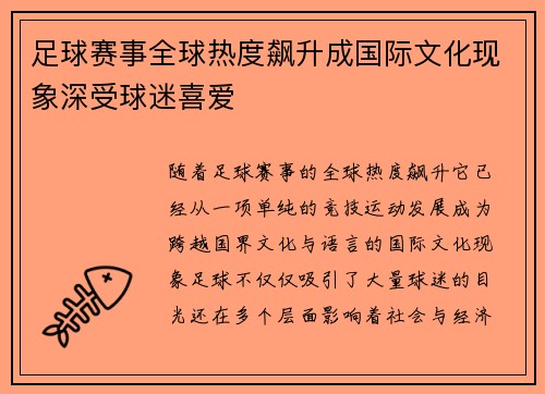 足球赛事全球热度飙升成国际文化现象深受球迷喜爱