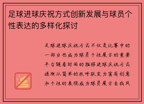 足球进球庆祝方式创新发展与球员个性表达的多样化探讨