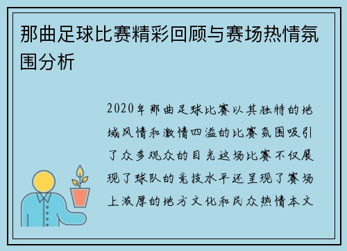 那曲足球比赛精彩回顾与赛场热情氛围分析