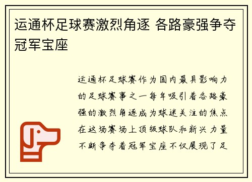 运通杯足球赛激烈角逐 各路豪强争夺冠军宝座