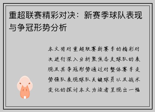 重超联赛精彩对决：新赛季球队表现与争冠形势分析