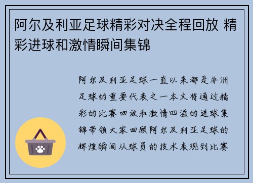 阿尔及利亚足球精彩对决全程回放 精彩进球和激情瞬间集锦