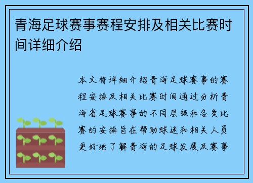 青海足球赛事赛程安排及相关比赛时间详细介绍