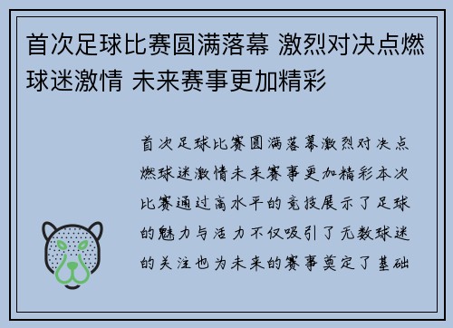 首次足球比赛圆满落幕 激烈对决点燃球迷激情 未来赛事更加精彩