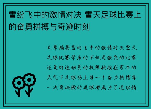 雪纷飞中的激情对决 雪天足球比赛上的奋勇拼搏与奇迹时刻