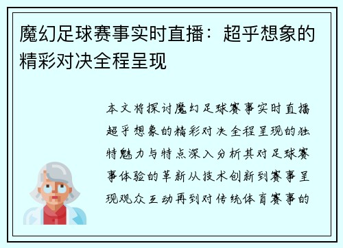 魔幻足球赛事实时直播：超乎想象的精彩对决全程呈现