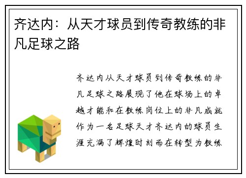 齐达内：从天才球员到传奇教练的非凡足球之路