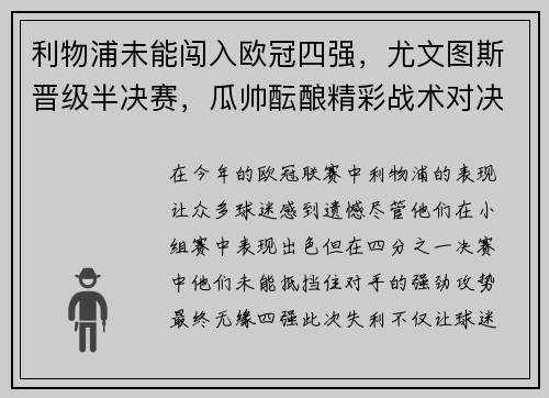 利物浦未能闯入欧冠四强，尤文图斯晋级半决赛，瓜帅酝酿精彩战术对决