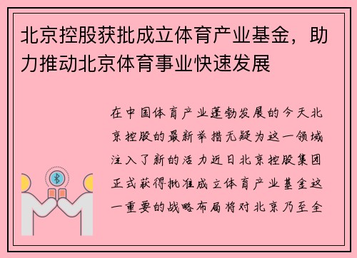 北京控股获批成立体育产业基金，助力推动北京体育事业快速发展