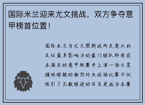 国际米兰迎来尤文挑战，双方争夺意甲榜首位置！