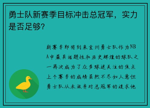 勇士队新赛季目标冲击总冠军，实力是否足够？