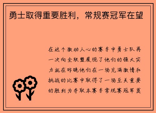 勇士取得重要胜利，常规赛冠军在望