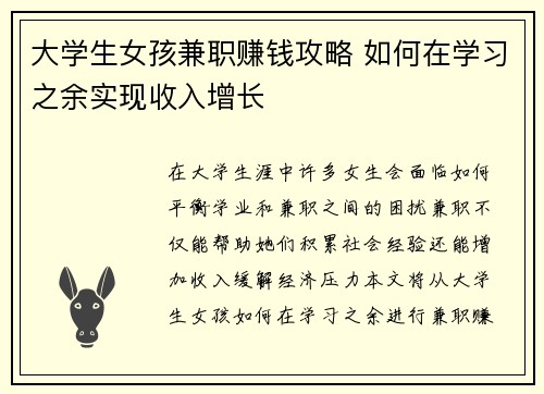 大学生女孩兼职赚钱攻略 如何在学习之余实现收入增长
