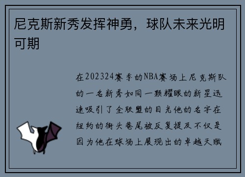 尼克斯新秀发挥神勇，球队未来光明可期