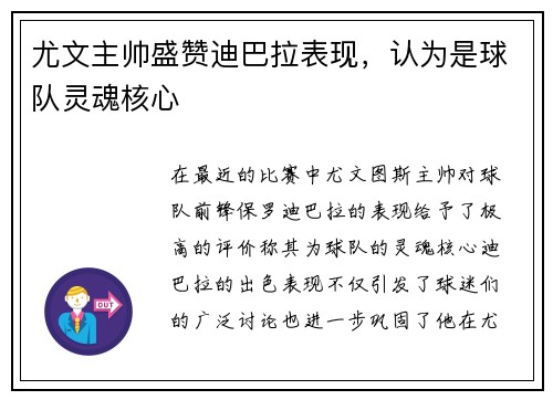尤文主帅盛赞迪巴拉表现，认为是球队灵魂核心