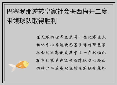 巴塞罗那逆转皇家社会梅西梅开二度带领球队取得胜利
