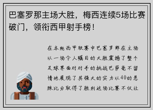 巴塞罗那主场大胜,梅西连续5场比赛破门,领衔西甲射手榜!