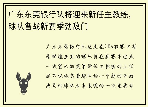 广东东莞银行队将迎来新任主教练,球队备战新赛季劲敌们