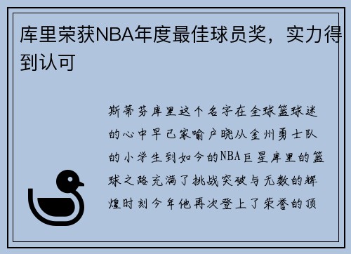 库里荣获NBA年度最佳球员奖，实力得到认可