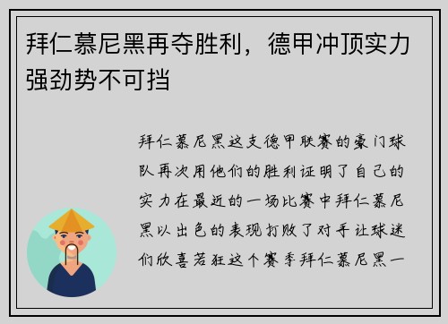 拜仁慕尼黑再夺胜利,德甲冲顶实力强劲势不可挡