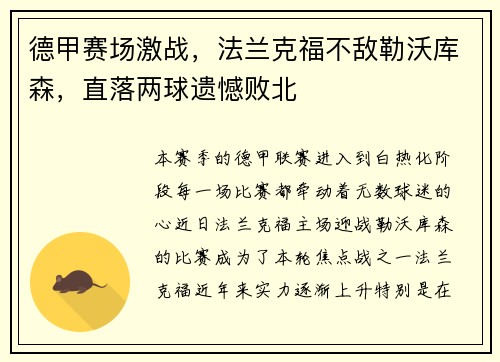德甲赛场激战,法兰克福不敌勒沃库森,直落两球遗憾败北