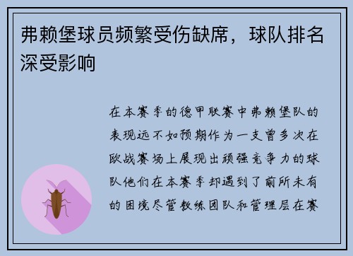 弗赖堡球员频繁受伤缺席,球队排名深受影响