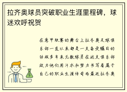 拉齐奥球员突破职业生涯里程碑，球迷欢呼祝贺