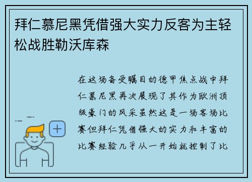 拜仁慕尼黑凭借强大实力反客为主轻松战胜勒沃库森