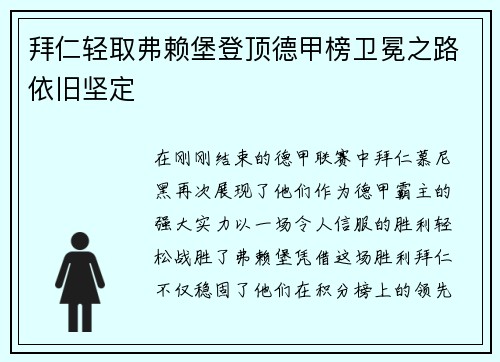 拜仁轻取弗赖堡登顶德甲榜卫冕之路依旧坚定