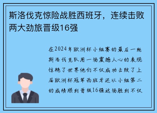 斯洛伐克惊险战胜西班牙，连续击败两大劲旅晋级16强