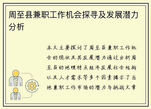 周至县兼职工作机会探寻及发展潜力分析