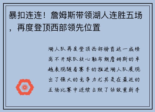 暴扣连连！詹姆斯带领湖人连胜五场，再度登顶西部领先位置