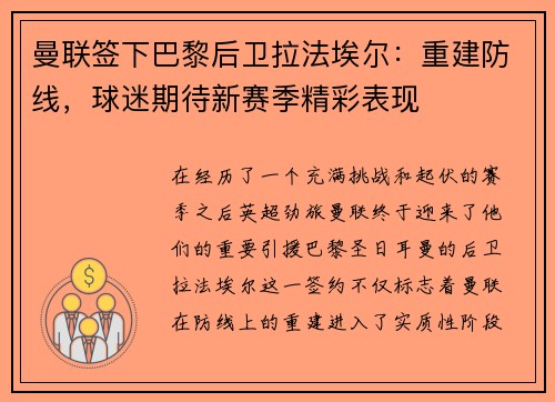 曼联签下巴黎后卫拉法埃尔：重建防线，球迷期待新赛季精彩表现